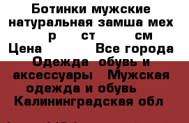 Ботинки мужские натуральная замша мех Wasco р. 44 ст. 29. 5 см › Цена ­ 1 550 - Все города Одежда, обувь и аксессуары » Мужская одежда и обувь   . Калининградская обл.